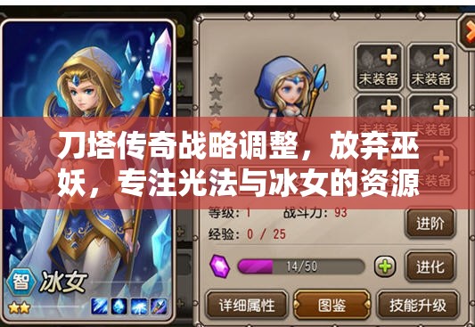 刀塔传奇战略调整，放弃巫妖，专注光法与冰女的资源高效管理方案