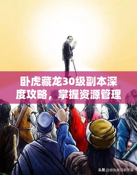 卧虎藏龙30级副本深度攻略，掌握资源管理艺术，轻松通关秘籍