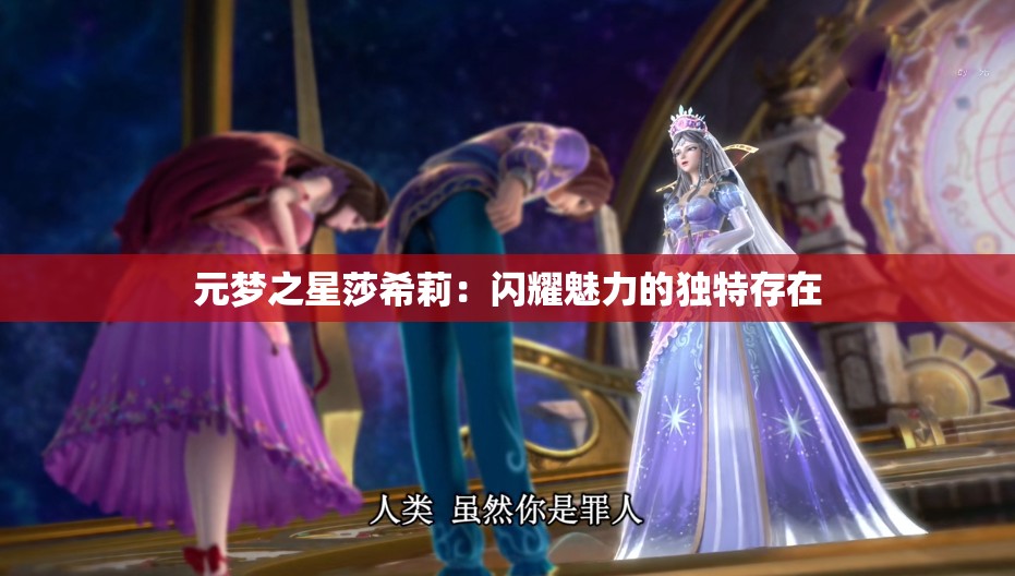 元梦之星莎希莉：闪耀魅力的独特存在