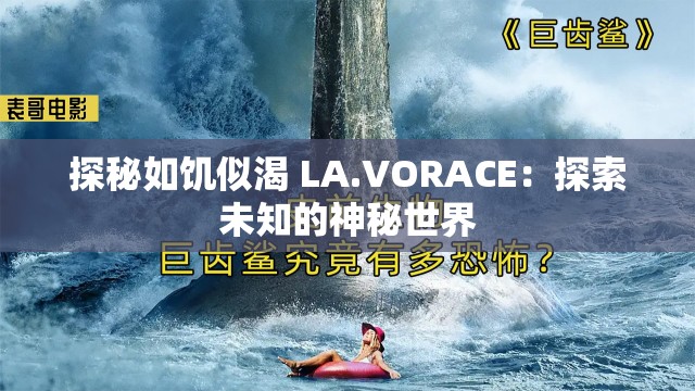 探秘如饥似渴 LA.VORACE：探索未知的神秘世界