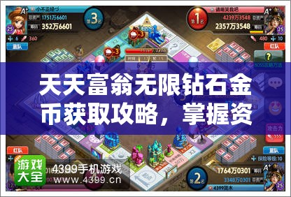 天天富翁无限钻石金币获取攻略，掌握资源管理艺术，轻松致富秘籍