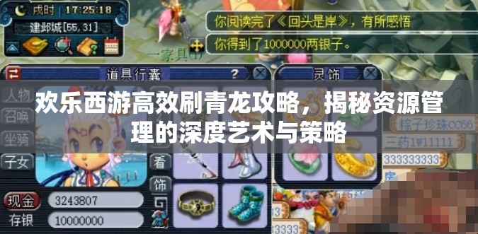 欢乐西游高效刷青龙攻略，揭秘资源管理的深度艺术与策略