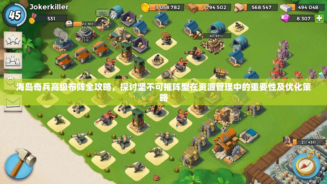 海岛奇兵高级布阵全攻略，探讨坚不可摧阵型在资源管理中的重要性及优化策略