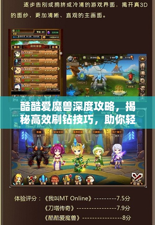 酷酷爱魔兽深度攻略，揭秘高效刷钻技巧，助你轻松称霸游戏世界