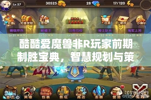 酷酷爱魔兽非R玩家前期制胜宝典，智慧规划与策略运用并重