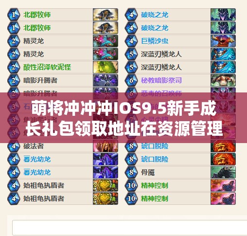 萌将冲冲冲IOS9.5新手成长礼包领取地址在资源管理中的核心价值与高效运用策略