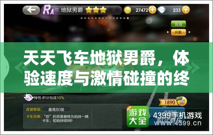 天天飞车地狱男爵，体验速度与激情碰撞的终极豪华座驾选择