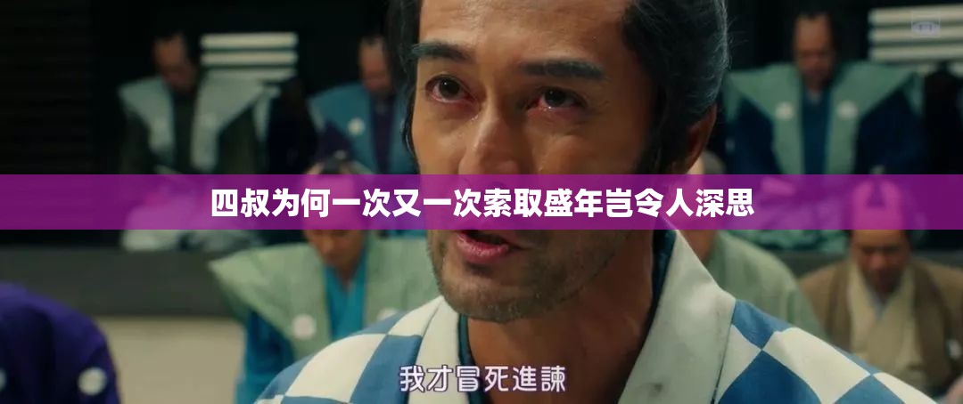 四叔为何一次又一次索取盛年岂令人深思