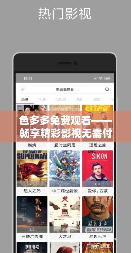 色多多免费观看——畅享精彩影视无需付费