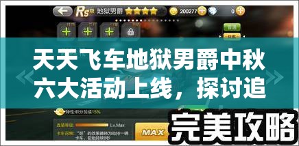 天天飞车地狱男爵中秋六大活动上线，探讨追月满充送在资源高效管理中的运用策略