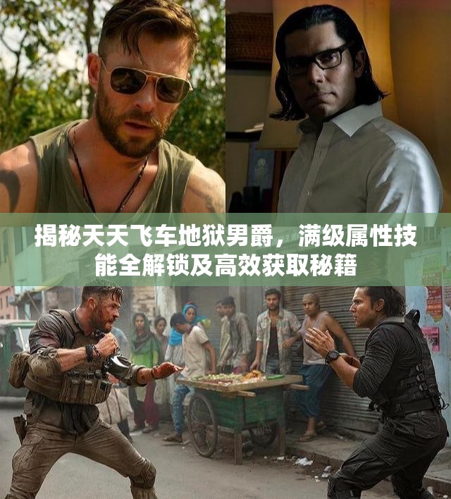 揭秘天天飞车地狱男爵，满级属性技能全解锁及高效获取秘籍