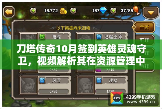 刀塔传奇10月签到英雄灵魂守卫，视频解析其在资源管理中的核心价值与高效运用策略