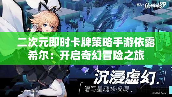 二次元即时卡牌策略手游依露希尔：开启奇幻冒险之旅