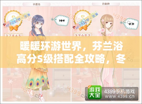 暖暖环游世界，芬兰浴高分S级搭配全攻略，冬日解锁时尚温暖新风尚