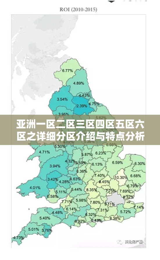 亚洲一区二区三区四区五区六区之详细分区介绍与特点分析