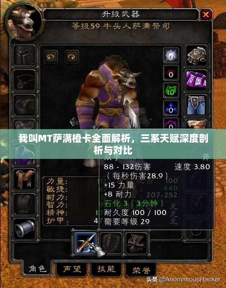 我叫MT萨满橙卡全面解析，三系天赋深度剖析与对比