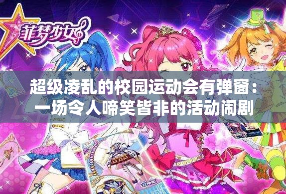 超级凌乱的校园运动会有弹窗：一场令人啼笑皆非的活动闹剧