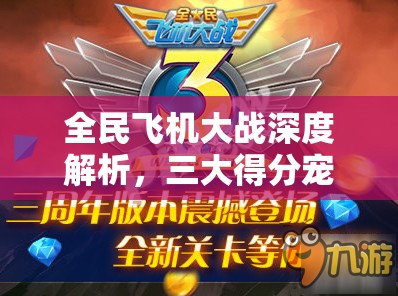 全民飞机大战深度解析，三大得分宠物加成对比，揭秘你的最佳得分神器！