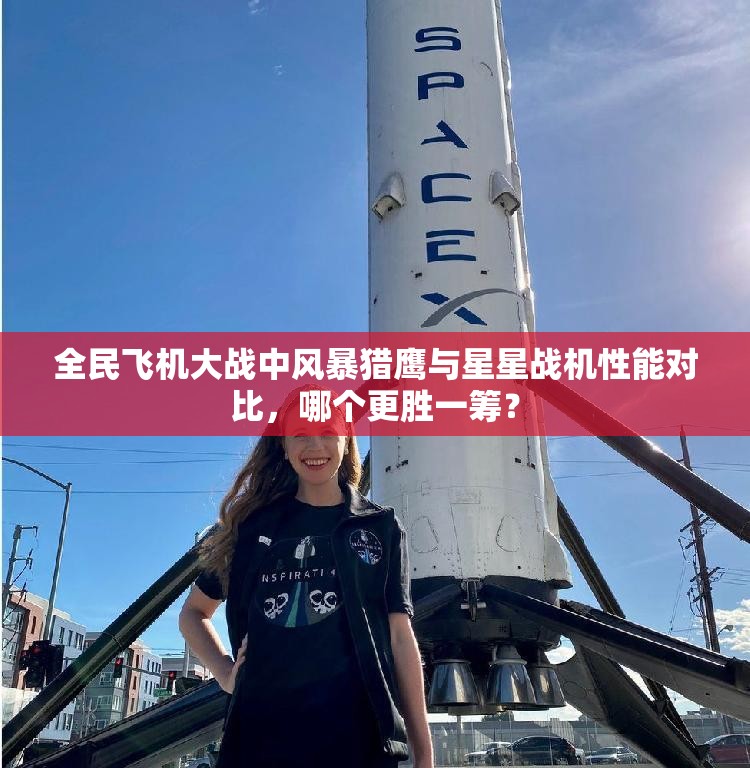全民飞机大战中风暴猎鹰与星星战机性能对比，哪个更胜一筹？