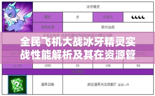 全民飞机大战冰牙精灵实战性能解析及其在资源管理策略中的核心价值