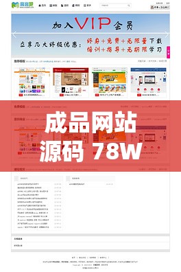 成品网站源码 78W78 使用方法详解：轻松建站不求人