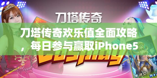 刀塔传奇欢乐值全面攻略，每日参与赢取iPhone5s等你带回家