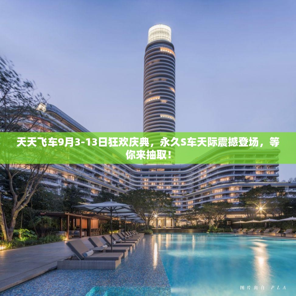天天飞车9月3-13日狂欢庆典，永久S车天际震撼登场，等你来抽取！