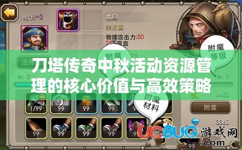 刀塔传奇中秋活动资源管理的核心价值与高效策略解析