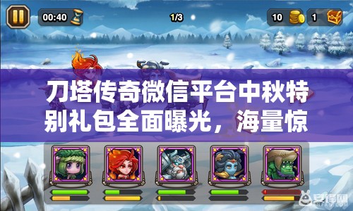 刀塔传奇微信平台中秋特别礼包全面曝光，海量惊喜福利限时等你来领取
