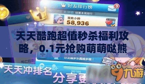 天天酷跑超值秒杀福利攻略，0.1元抢购萌萌哒熊，弹窗开启技巧全面揭秘！