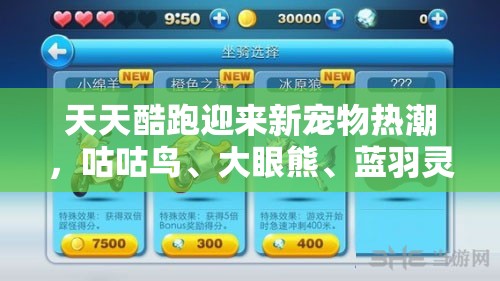 天天酷跑迎来新宠物热潮，咕咕鸟、大眼熊、蓝羽灵雀惊艳登场效果全面揭秘