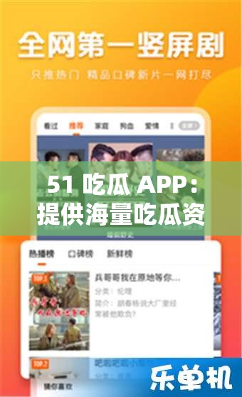 51 吃瓜 APP：提供海量吃瓜资讯与精彩内容