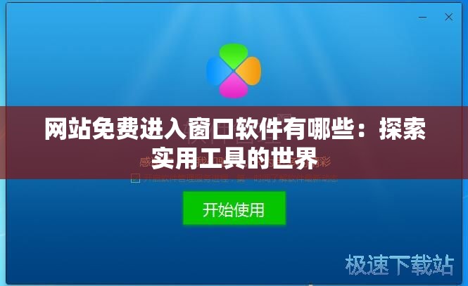 网站免费进入窗口软件有哪些：探索实用工具的世界