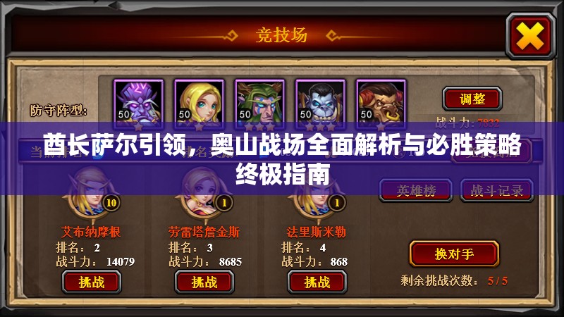 酋长萨尔引领，奥山战场全面解析与必胜策略终极指南