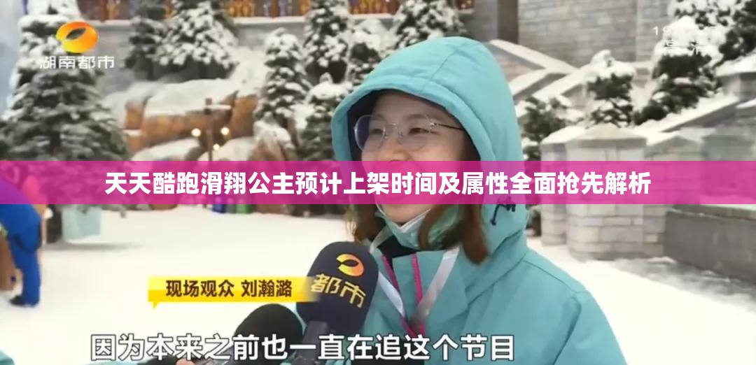 天天酷跑滑翔公主预计上架时间及属性全面抢先解析