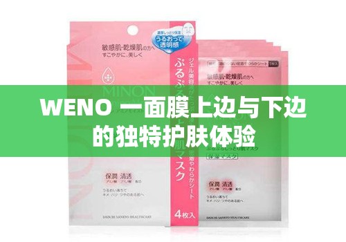 WENO 一面膜上边与下边的独特护肤体验