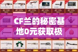 CF兰的秘密基地0元获取极品武器全攻略，资源管理优化与技巧指南