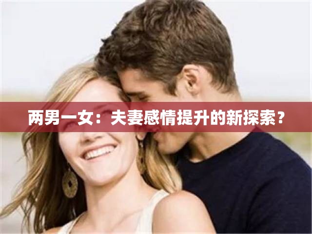 两男一女：夫妻感情提升的新探索？