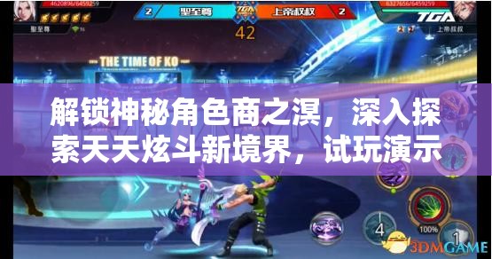 解锁神秘角色商之溟，深入探索天天炫斗新境界，试玩演示全方位揭秘