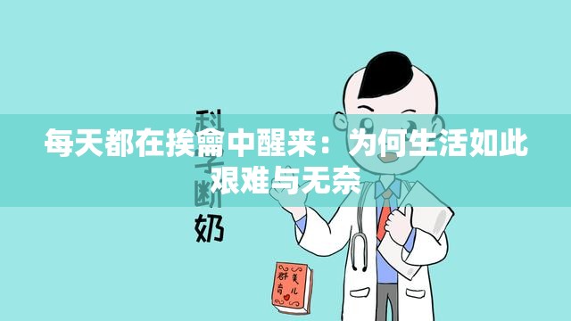 每天都在挨龠中醒来：为何生活如此艰难与无奈