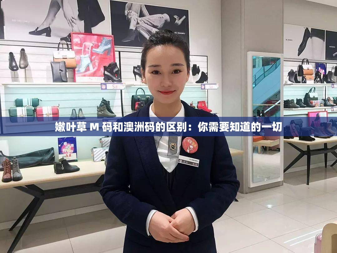 嫩叶草 M 码和澳洲码的区别：你需要知道的一切