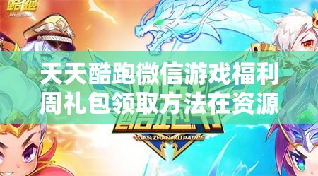天天酷跑微信游戏福利周礼包领取方法在资源优化管理与高效利用策略中的实践