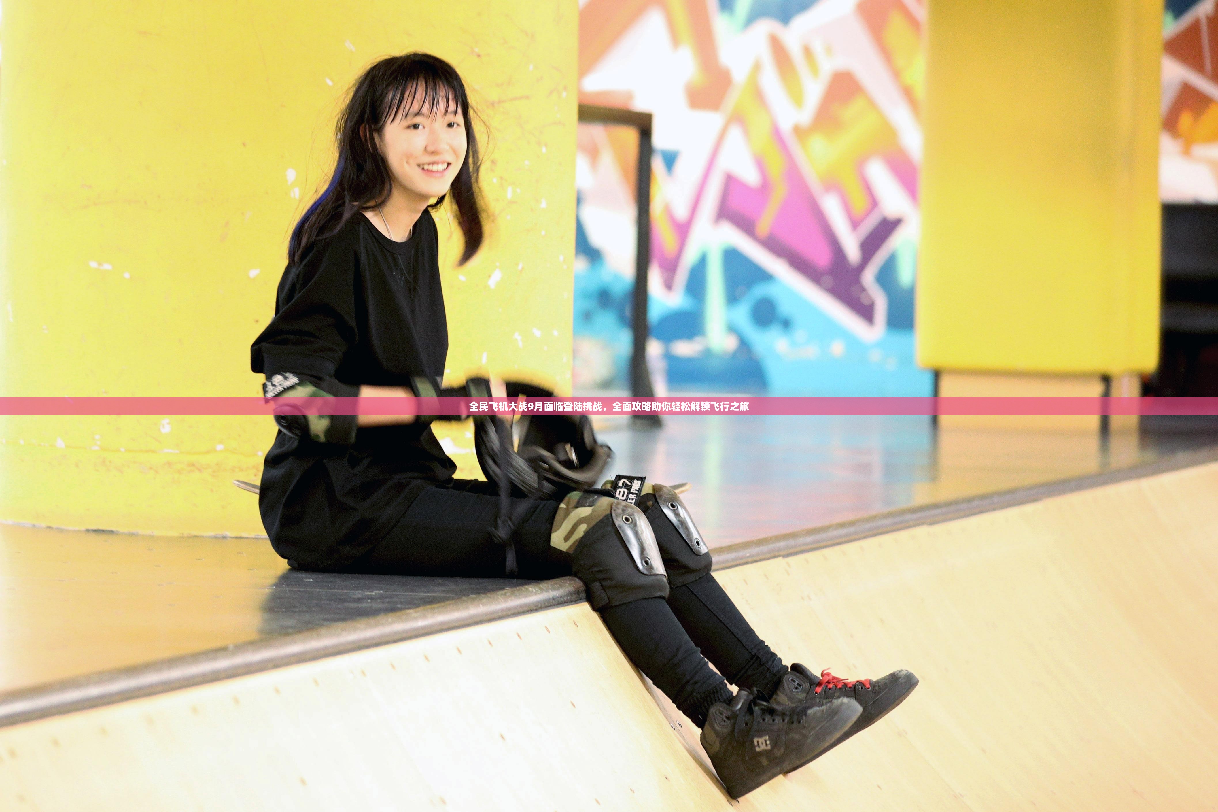 全民飞机大战9月面临登陆挑战，全面攻略助你轻松解锁飞行之旅