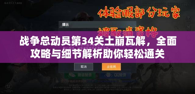 战争总动员第34关土崩瓦解，全面攻略与细节解析助你轻松通关