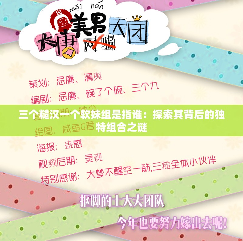 三个糙汉一个软妹组是指谁：探索其背后的独特组合之谜