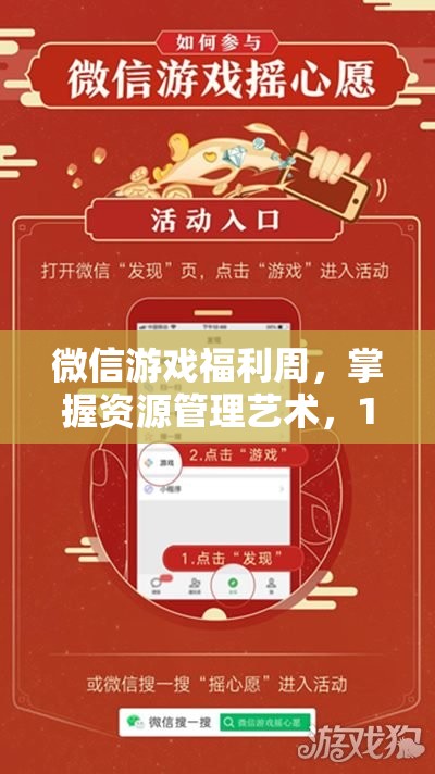 微信游戏福利周，掌握资源管理艺术，16款热门手游礼包免费领取