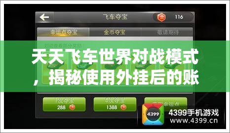 天天飞车世界对战模式，揭秘使用外挂后的账号解封策略与技巧