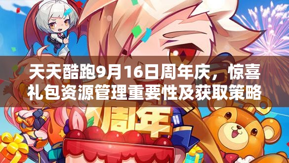 天天酷跑9月16日周年庆，惊喜礼包资源管理重要性及获取策略分析