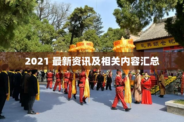 2021 最新资讯及相关内容汇总