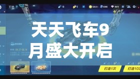天天飞车9月盛大开启，满充豪礼加熔岩礼包，10倍夺宝燃爆你的游戏激情